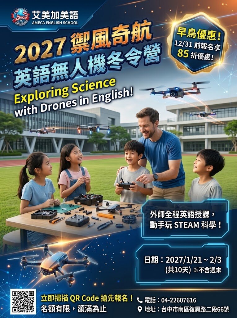 2027 禦風奇航英語無人機冬令營活動海報